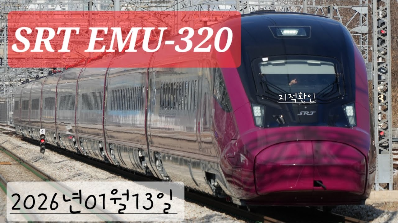 SRT EMU-320 시운전 - 익산역, 2026년01월13일 #SRT #SRT EMU320 #시운전 열차