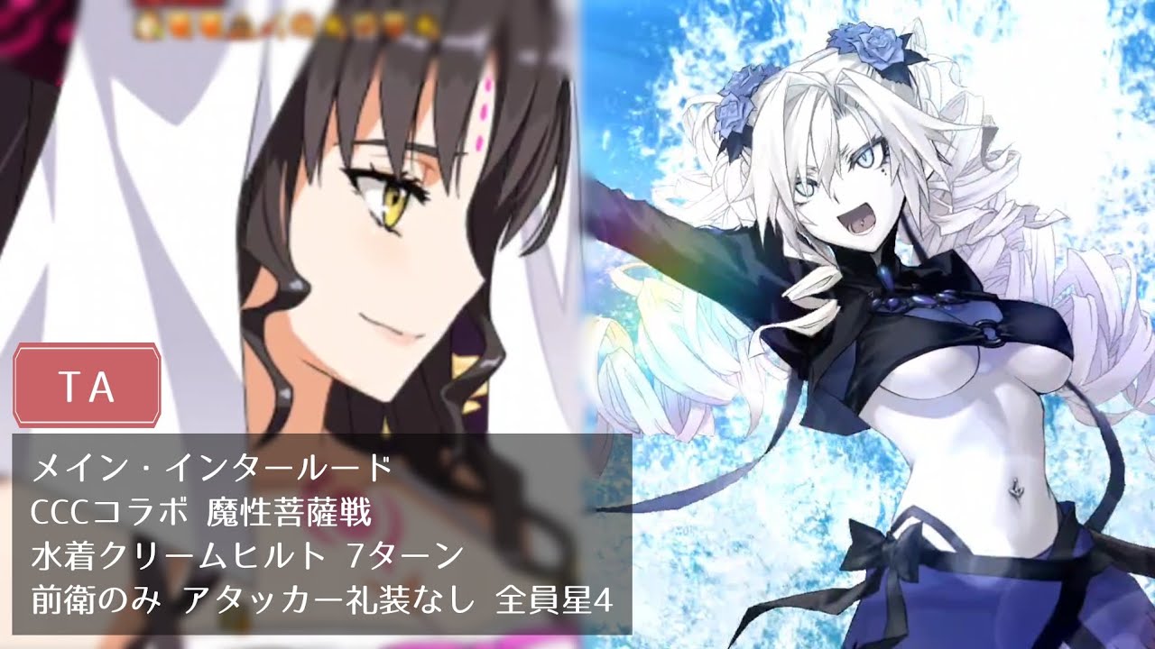【FGO】CCCコラボ 魔性菩薩戦 水着クリームヒルト 7ターン 前衛のみ アタッカー礼装なし 全員星4【メイン・インタールード】