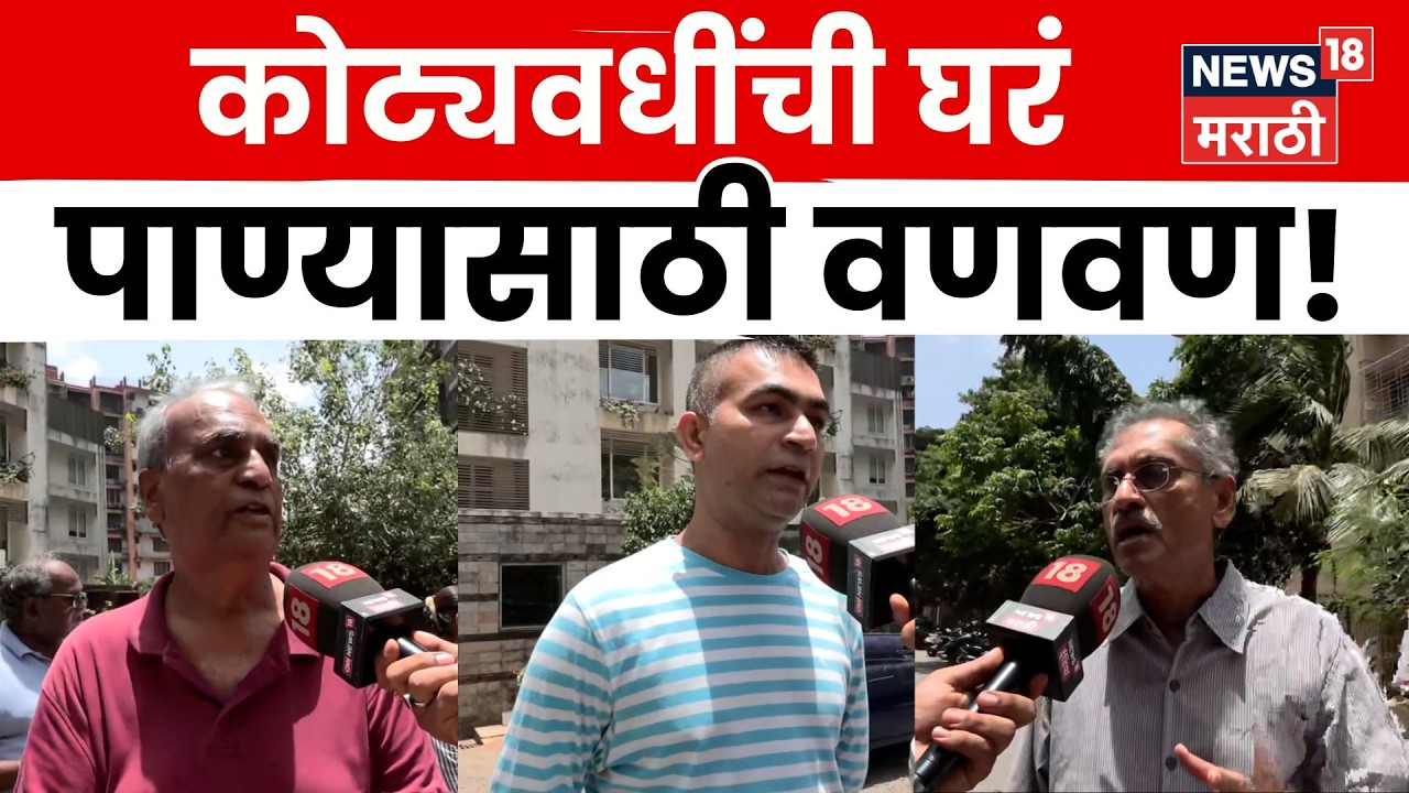 Mumbai Water Crisis | 1 लाख लोकसंख्या, 240 एकर टाऊनशिप आणि तरीही टँकरवर अवलंबून | N18V