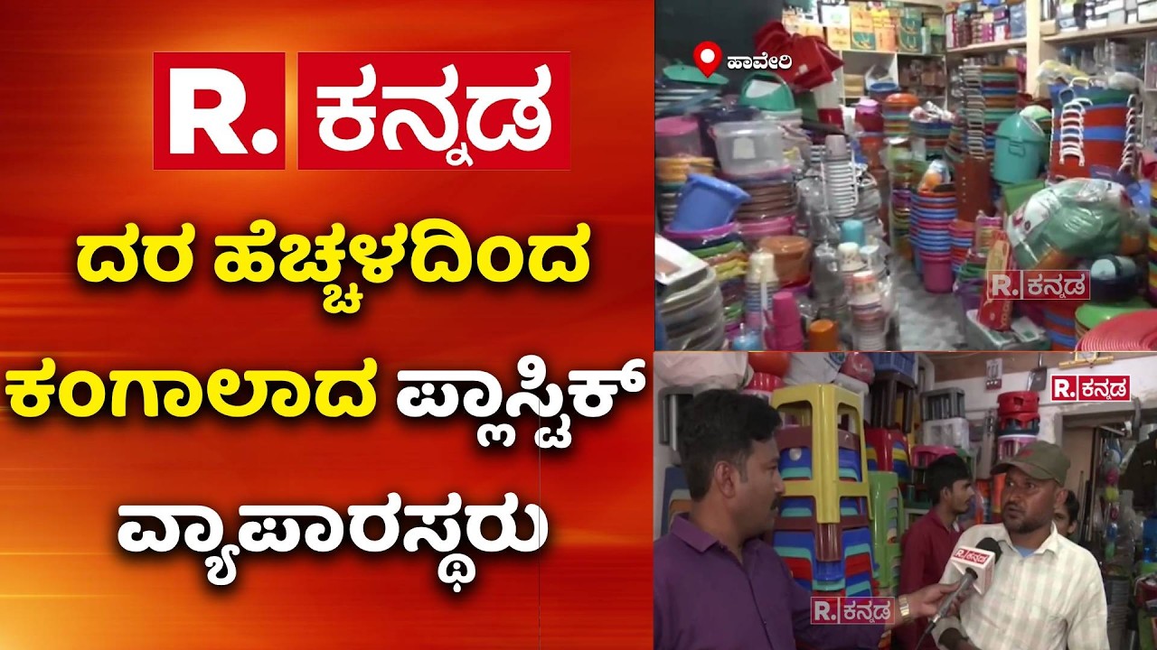 Haveri Plastic Shop Price Hike : ದರ ಹೆಚ್ಚಳದಿಂದ ಕಂಗಾಲಾದ ಪ್ಲಾಸ್ಟಿಕ್ ವ್ಯಾಪಾರಸ್ಥರು | US-Israel Vs Iran