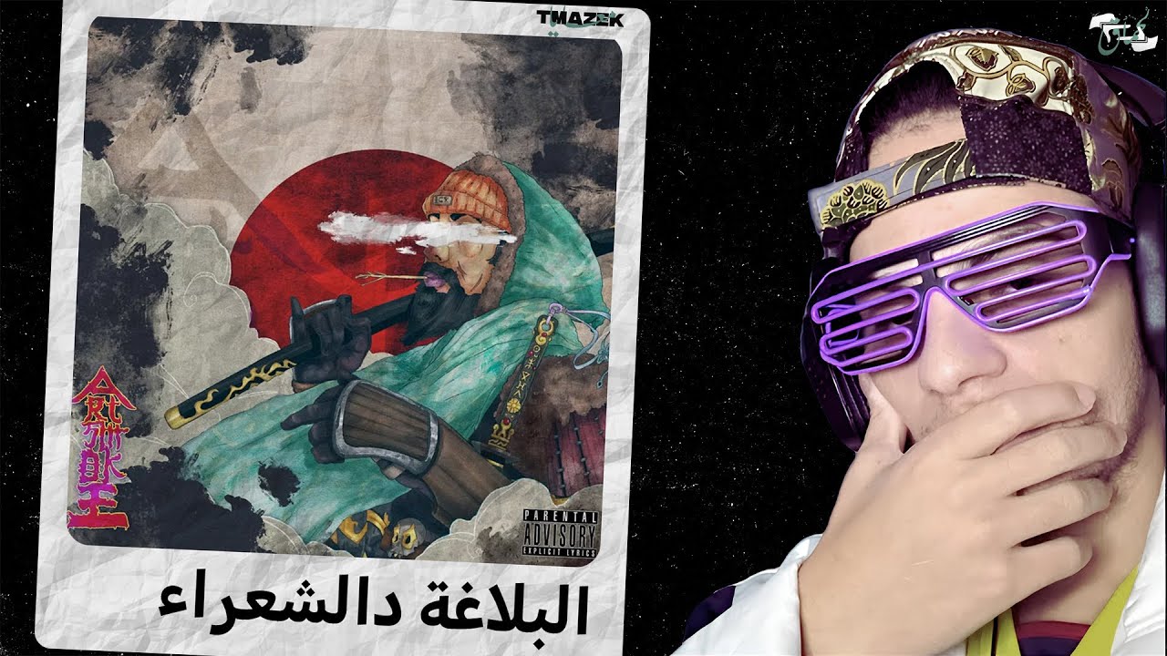 Tmzak M3aya 🎧 Art Smoke - Ep BUDO