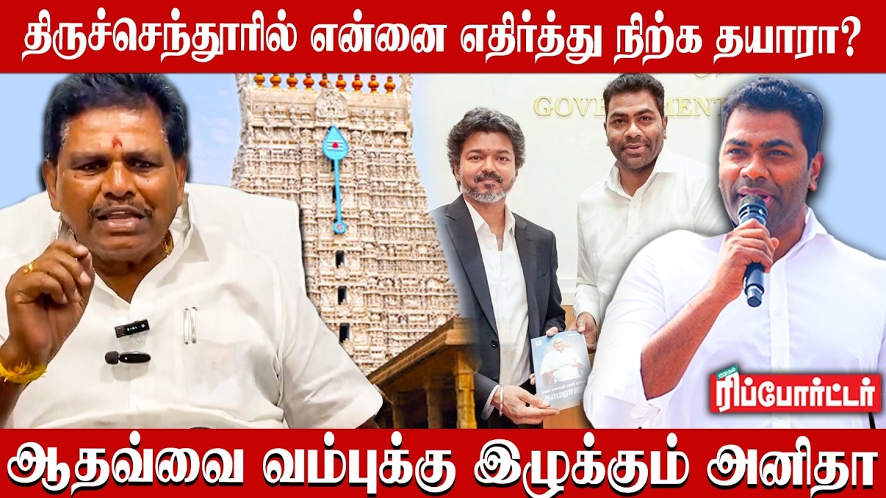 திருச்செந்தூரில் என்னை எதிர்த்து நிற்க தயாரா..?😡 கொந்தளித்த  அனிதா ராதாகிருஷ்ணன் |