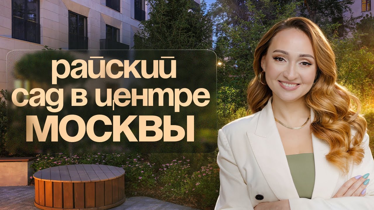 Архитектор С 10 Годами Опыта Создает Уникальный High Garden Проект