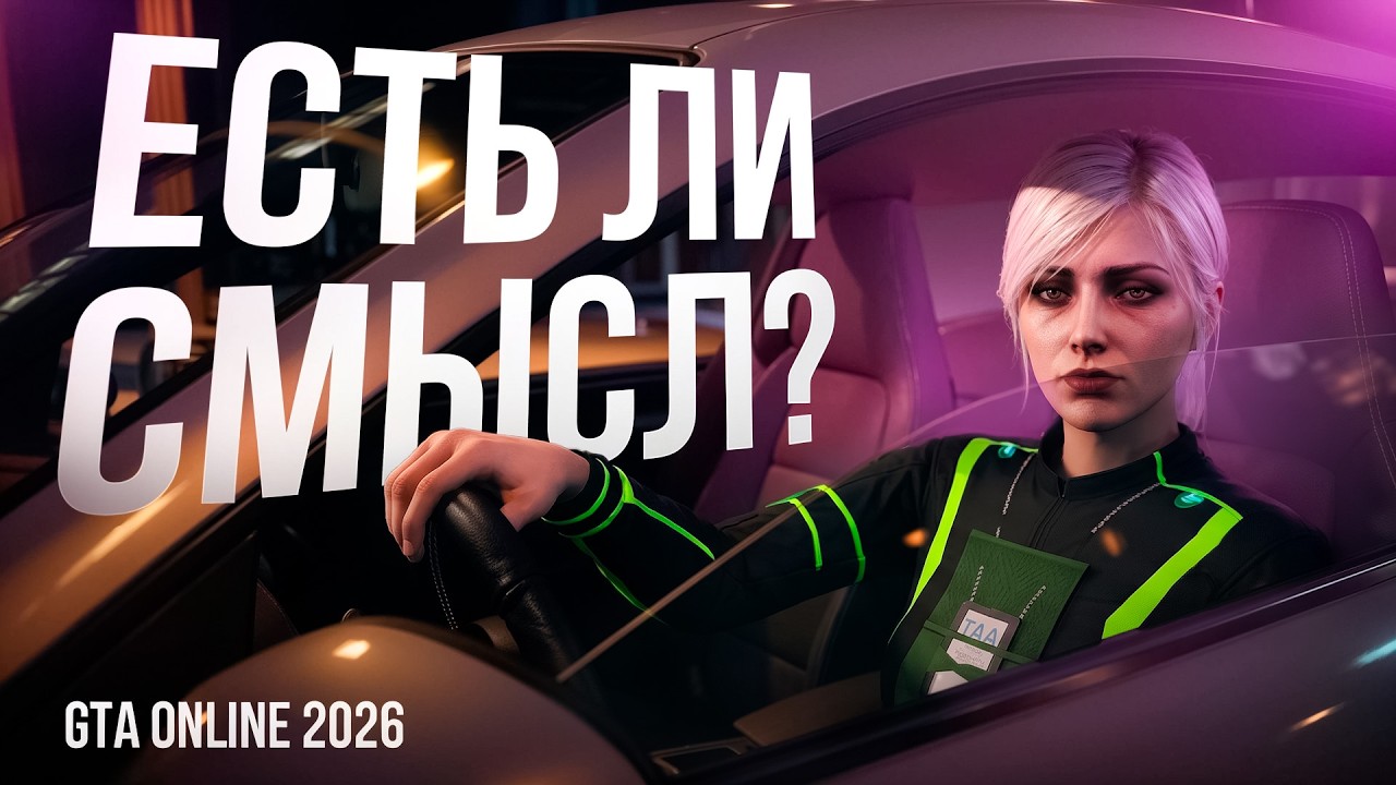 GTA ONLINE В 2026 &mdash; СТОИТ ЛИ ИГРАТЬ? ВСЁ ЕЩЁ ИМЕЕТ СМЫСЛ?