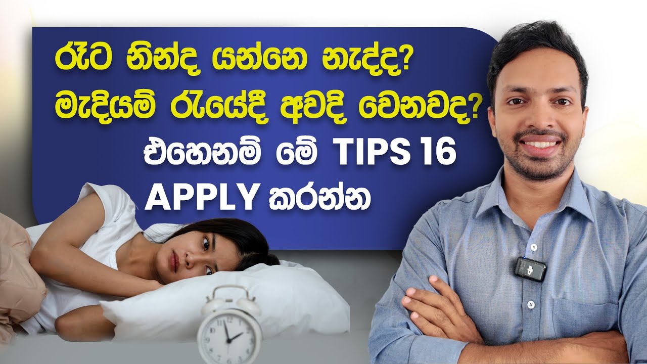 රෑට හරියට නින්ද යන්නේ නැද්ද? 16 Tips for Better Sleep | How to Sleep Better