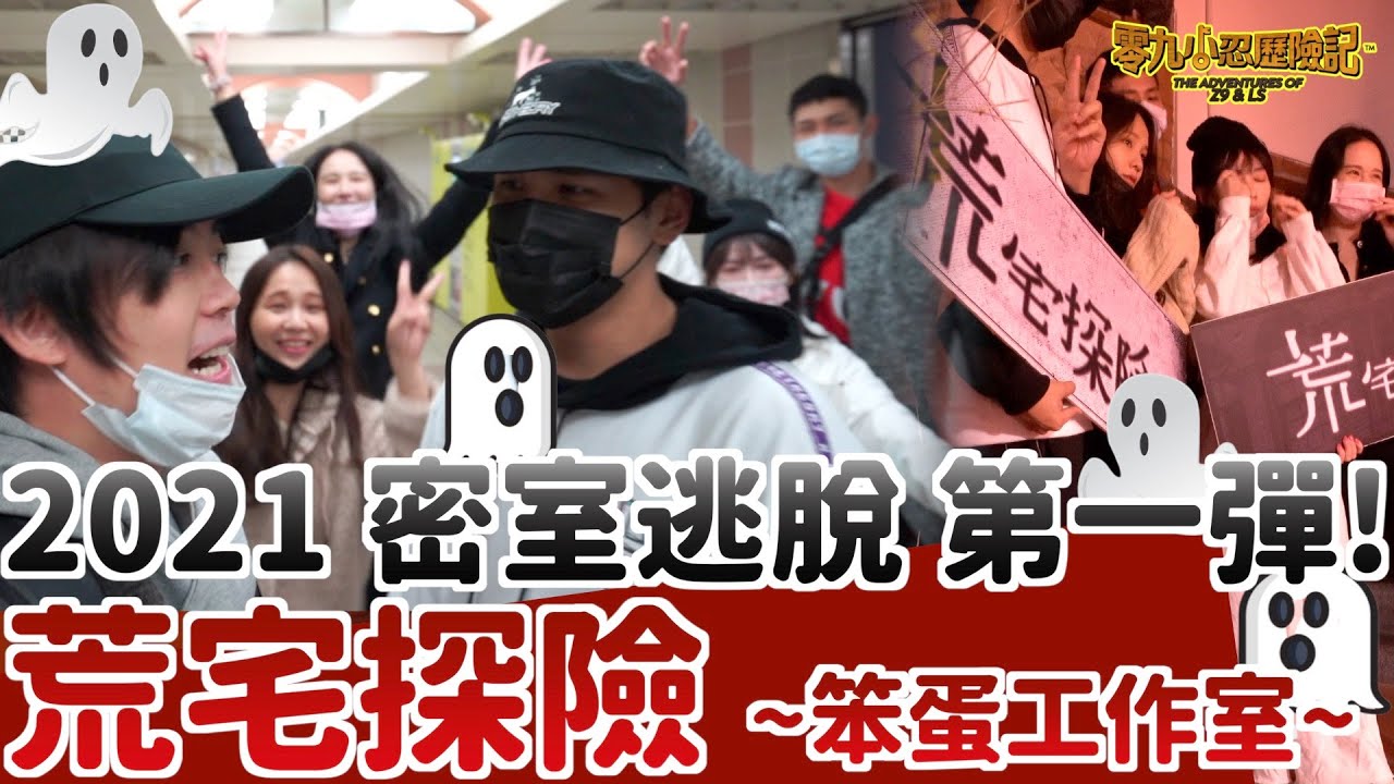 【密室逃脫】2021第一彈！挑戰笨蛋工作室的實境體驗！ ft.呼呼 巨人 喬喬 米亞-零九小忍歷險記#75