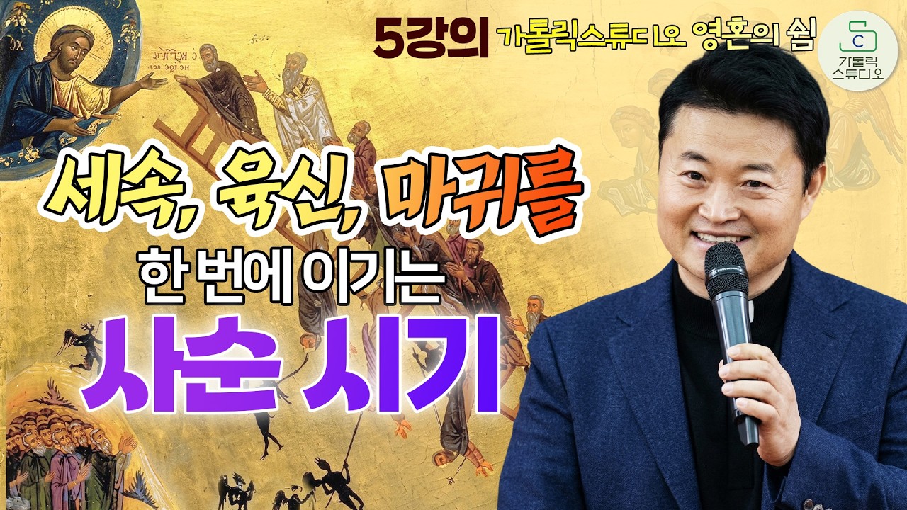 [전삼용 신부의 가톨릭스튜디오 제3회 영혼의 쉼 피정] 5강의 열매를 보며 싸워라 | 왜 자선, 단식, 기도를 할까요? 내 안의 '삼구' | 천주교/특강/신부님강의/가톨릭스튜디오