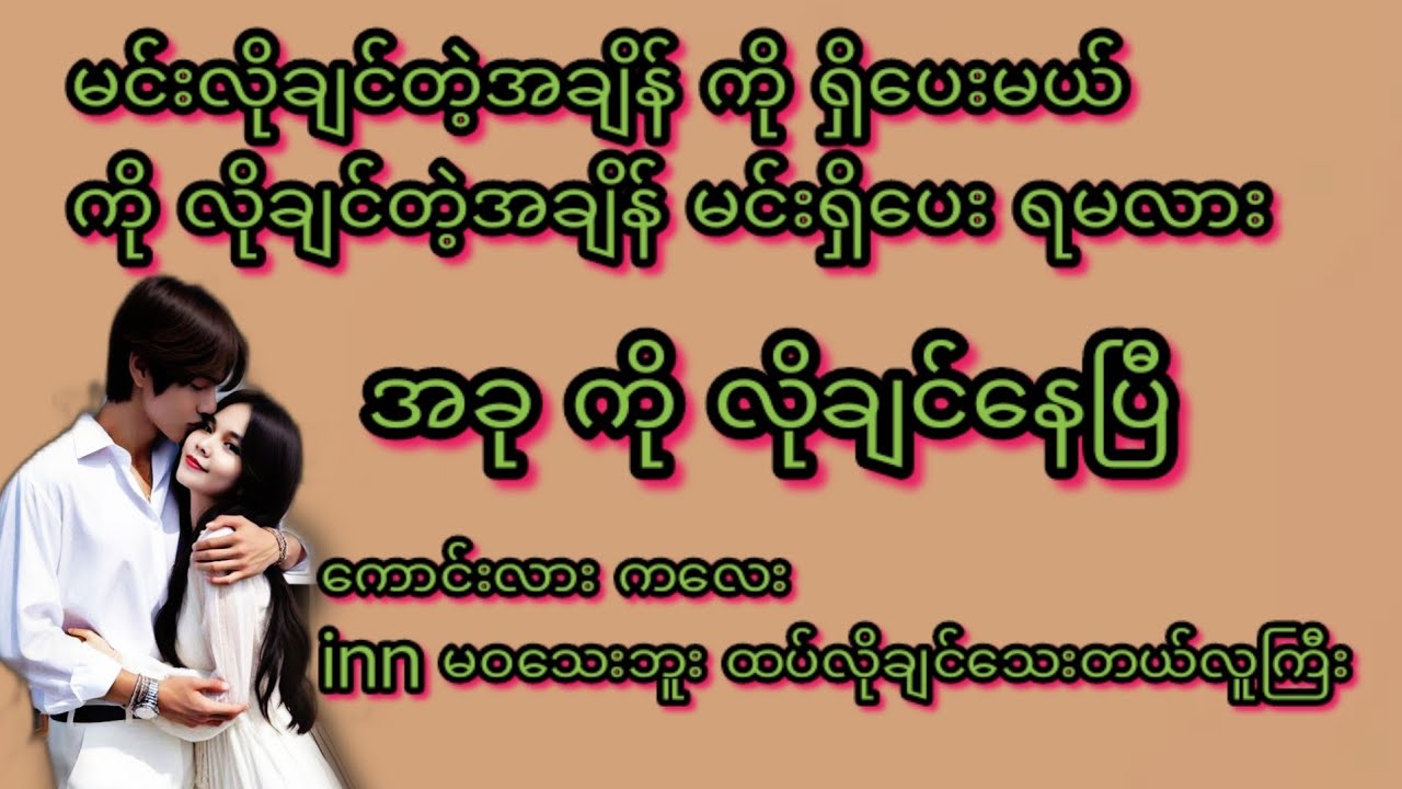 အခုလိုချင်နေပြီး(စ/ဆုံး)#KK-2#အိမ်ထောင်ရေး#ရသစုံဇာတ်လမ်းကောင်းများ#