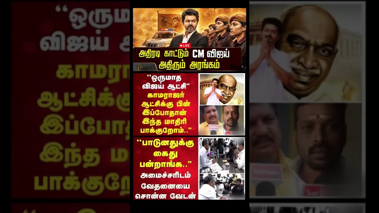 #tvk #dmk#admk #congress #bjp #breakingnews#news #thalapathy #vijay