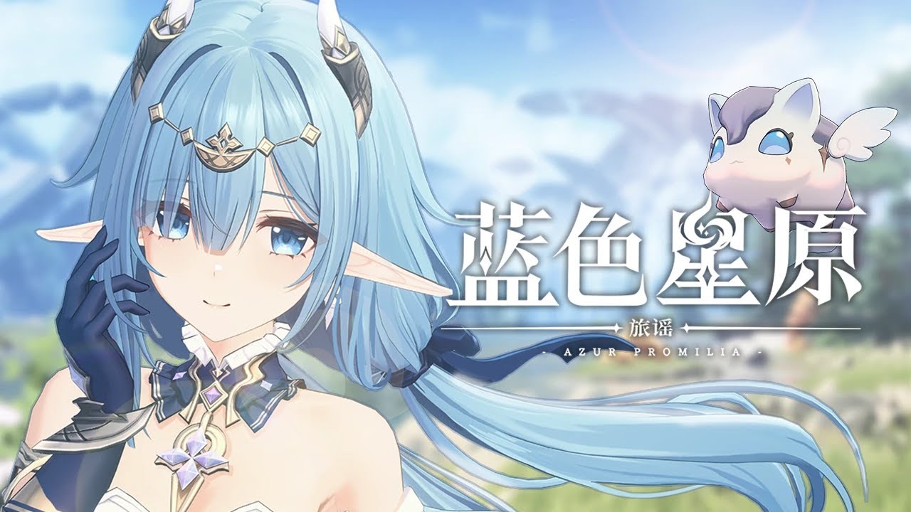 《蓝色星原：旅謠》首爆實機PV | 二次元美少女 