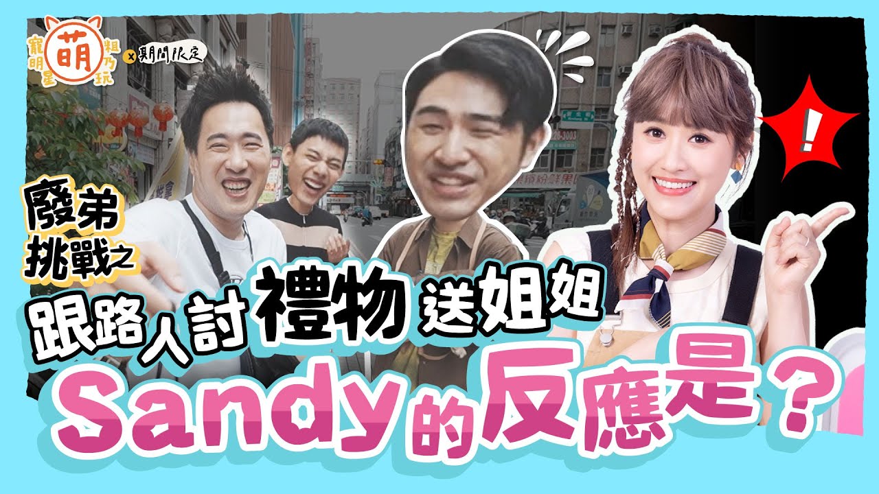 廢弟弟 超暖心行動！余祥銓 鹿希派 各務孝太 為了送禮物給Sandy吳姍儒 一路上運氣爆棚？【 萌期間限定 】萌寵明星粗乃玩 特別企劃 @haveapetday