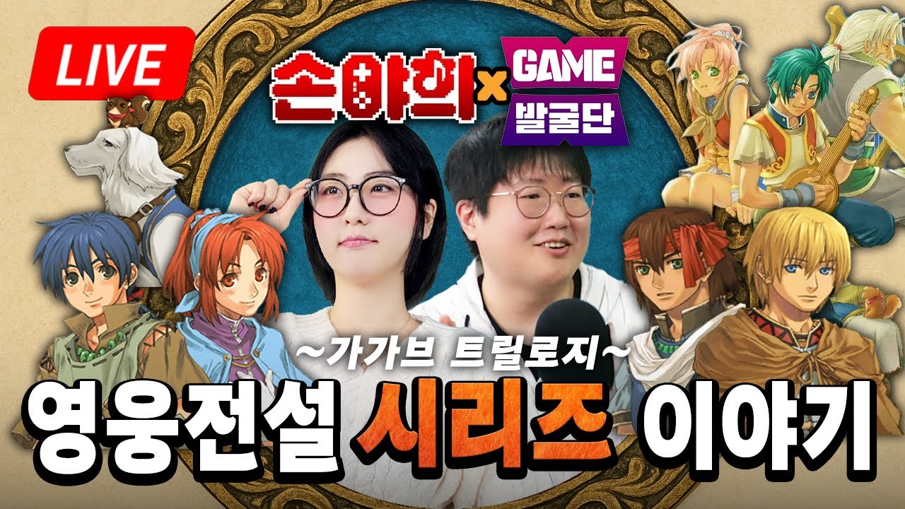 [라이브] '영웅전설 가가브 트릴로지' 이야기