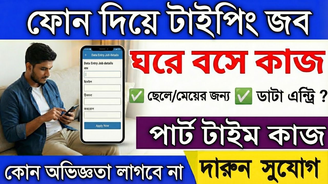 ফোন দিয়ে Part Time -Typing & Data Entry Job | Work from Home | Part time work | Complete A-Z Guide