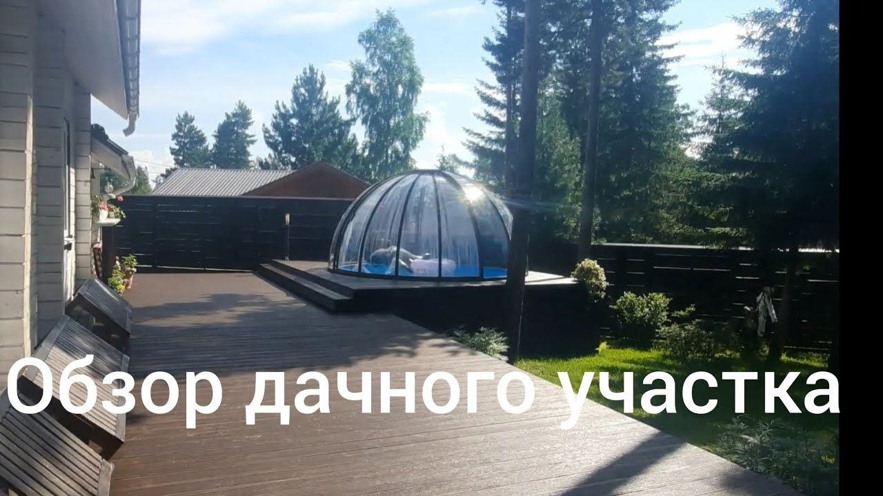 Обзор дачного участка. Постройки, бассейн, теплицы, огород