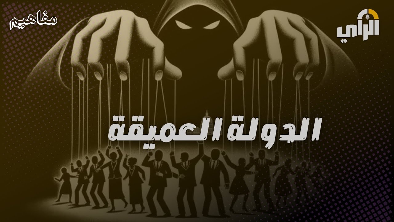بودكاست مفاهيم I الدولة العميقة 
