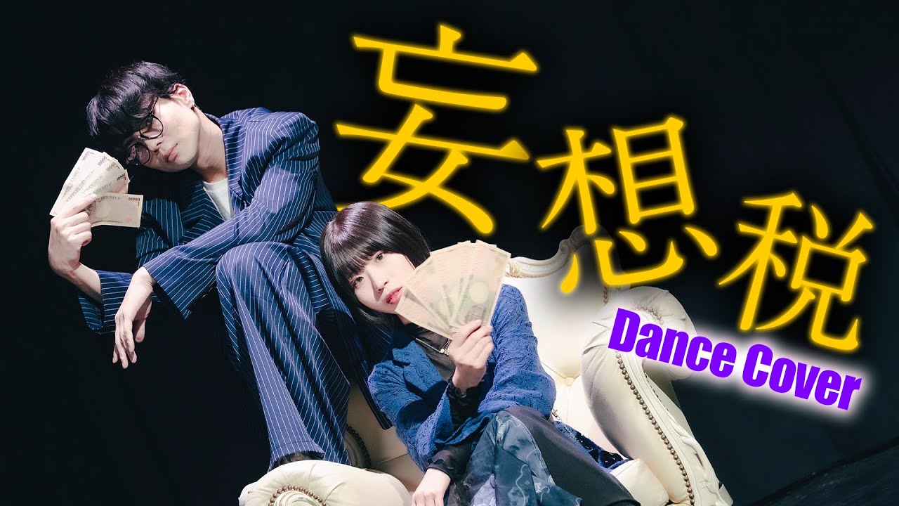 【Netaro × 凪】 妄想税 / Reol + nqrse  踊ってみた 【オリジナル振付】