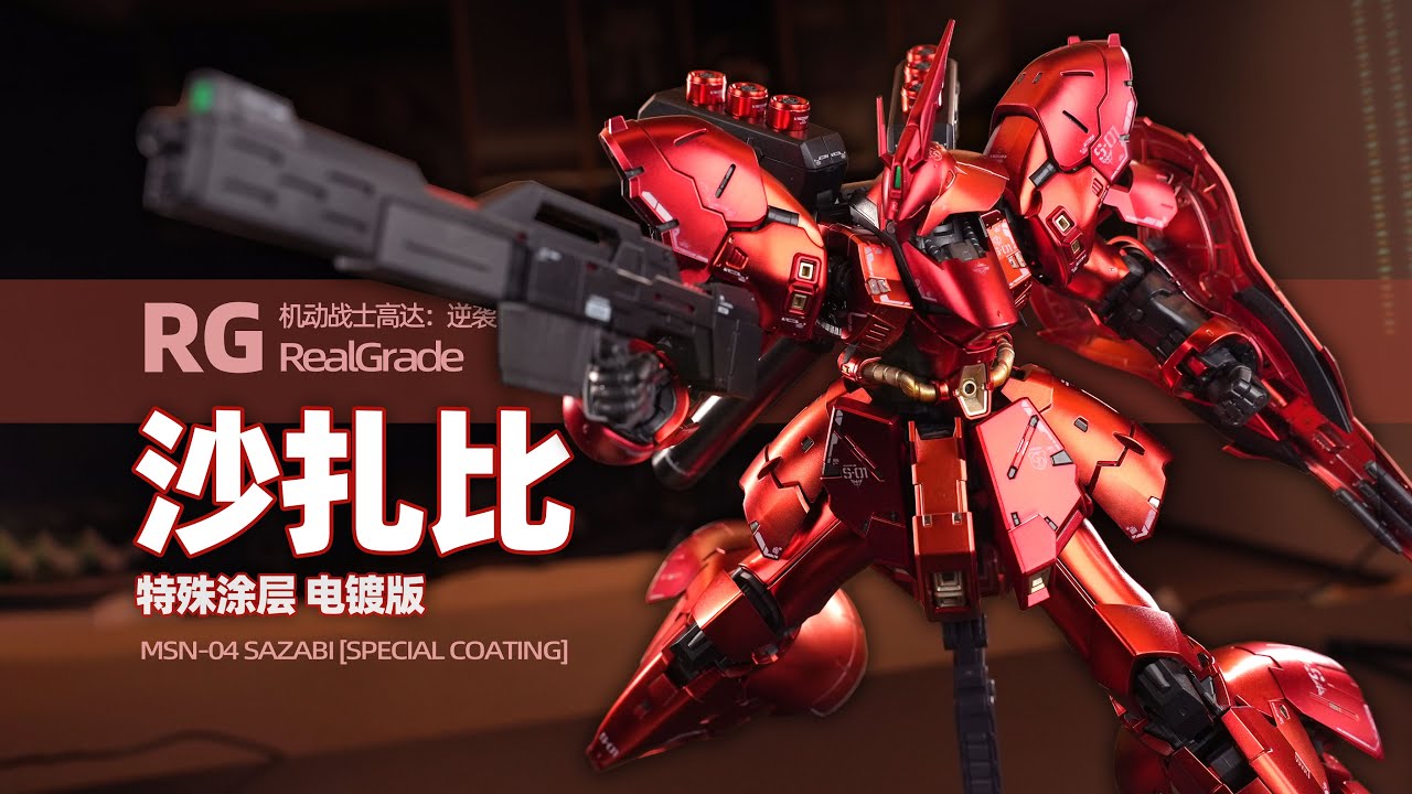 万代 RG 逆袭的夏亚 沙扎比 特殊涂层 电镀版 简评！【章鱼的玩具】