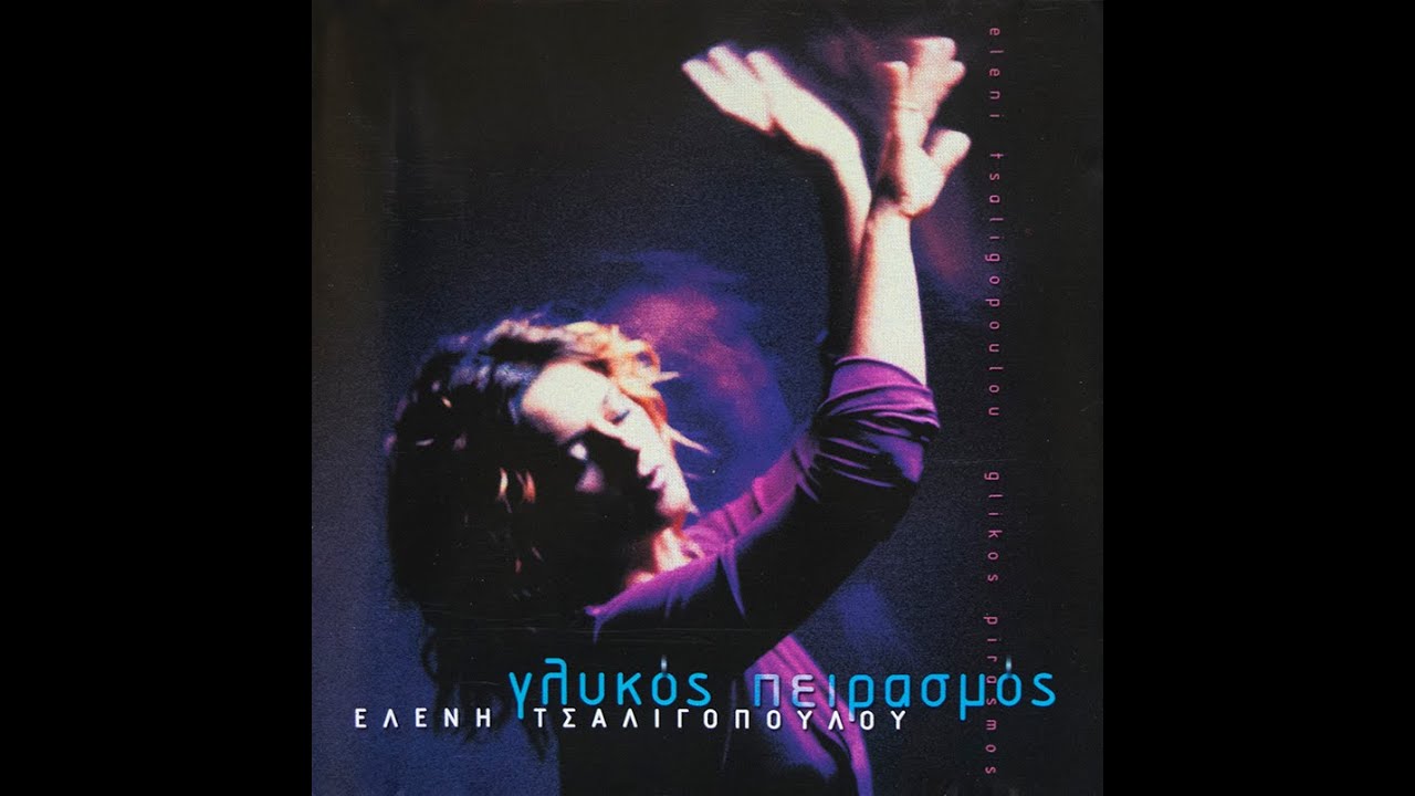 Ελένη Τσαλιγοπούλου - Θαλασσογραφία
