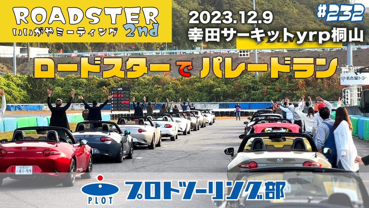 # 232【ロードスター乗り集まれ！】いいがやミーティング2nd 愛知県幸田サーキットyrp桐山にてプロト主催のロードスターミーティングを開催しました！