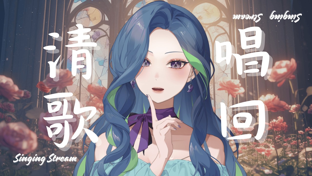 Singing Stream︱今天來點清唱，大家都很期待吧🎤︱依涅斯Inez #初見さん大歓迎 #歌枠 #初見歓迎