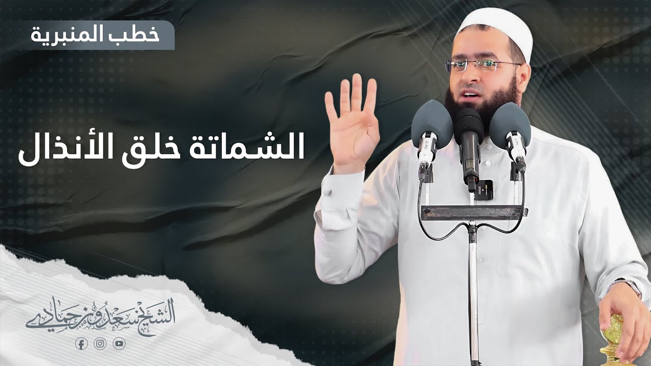 سعدون حمادي ؛ خطبة الجمعة ( الشماتة خلق الأنذال )