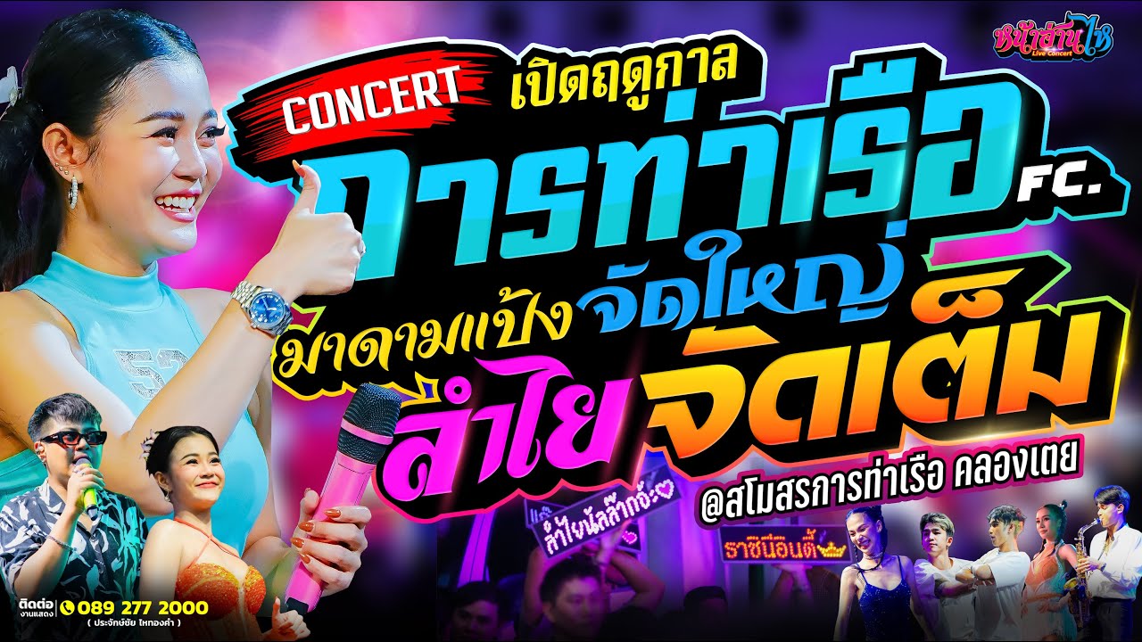💢💢 คอนเสิร์ตเปิดฤดูกาล สโมสรการท่าเรือ!! 💥 | ลำไย ไหทองคำ เต็มวง || สนามสโมสรการท่าเรือ คลองเตย