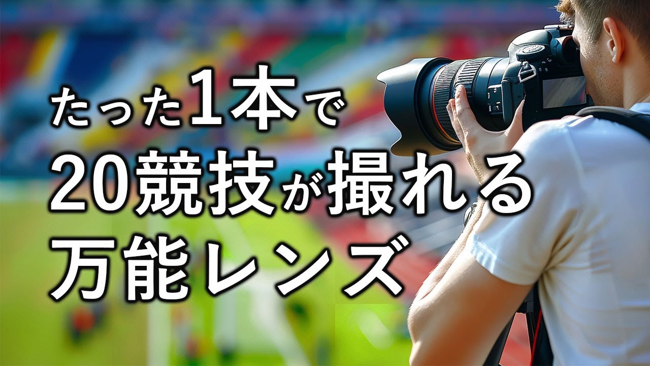【最初の1本】スポーツ写真のレンズ選び完全ガイド