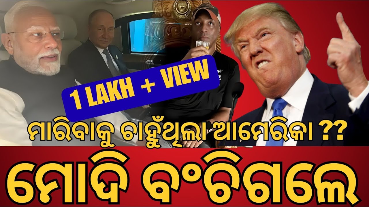 ମାରିବାକୁ ଚାହୁଁଥିଲା ଆମେରିକା ??  ମୋଦି ବଂଚିଗଲେ .........