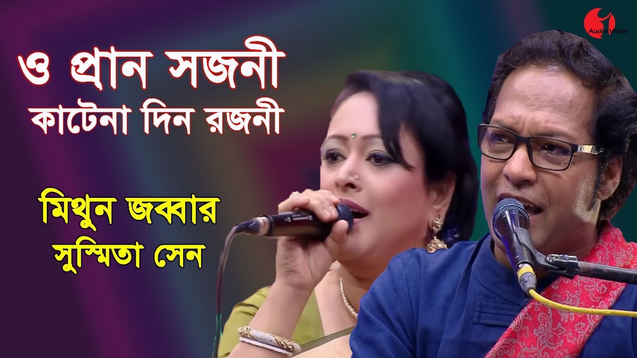 ও প্রান সজনী কাটেনা দিন রজনী | Mithun Zabbar | Shusmita Sen | Songs Of Gazi Mazharul Anwar | IAV