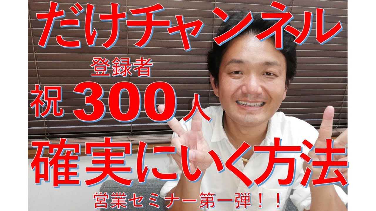 【チャンネル登録者300人達成】普通の営業マンができる確実な方法を公開致します！