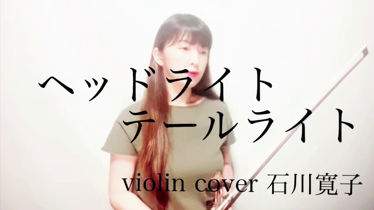 『ヘッドライト・テールライト』バイオリンで弾いてみました