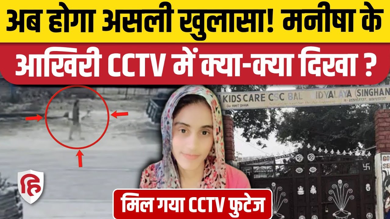 Manisha Bhiwani News: CCTV में कहां जाती दिखी मनीषा? मौत पर प्ले स्कूल संचालक ने तोड़ी चुप्पी