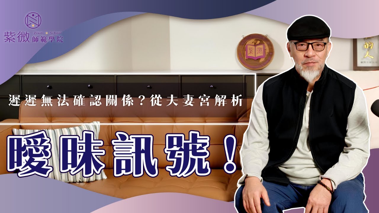 遲遲無法確認關係？從夫妻宮解析曖昧訊號！【紫微師範輔德陸】
