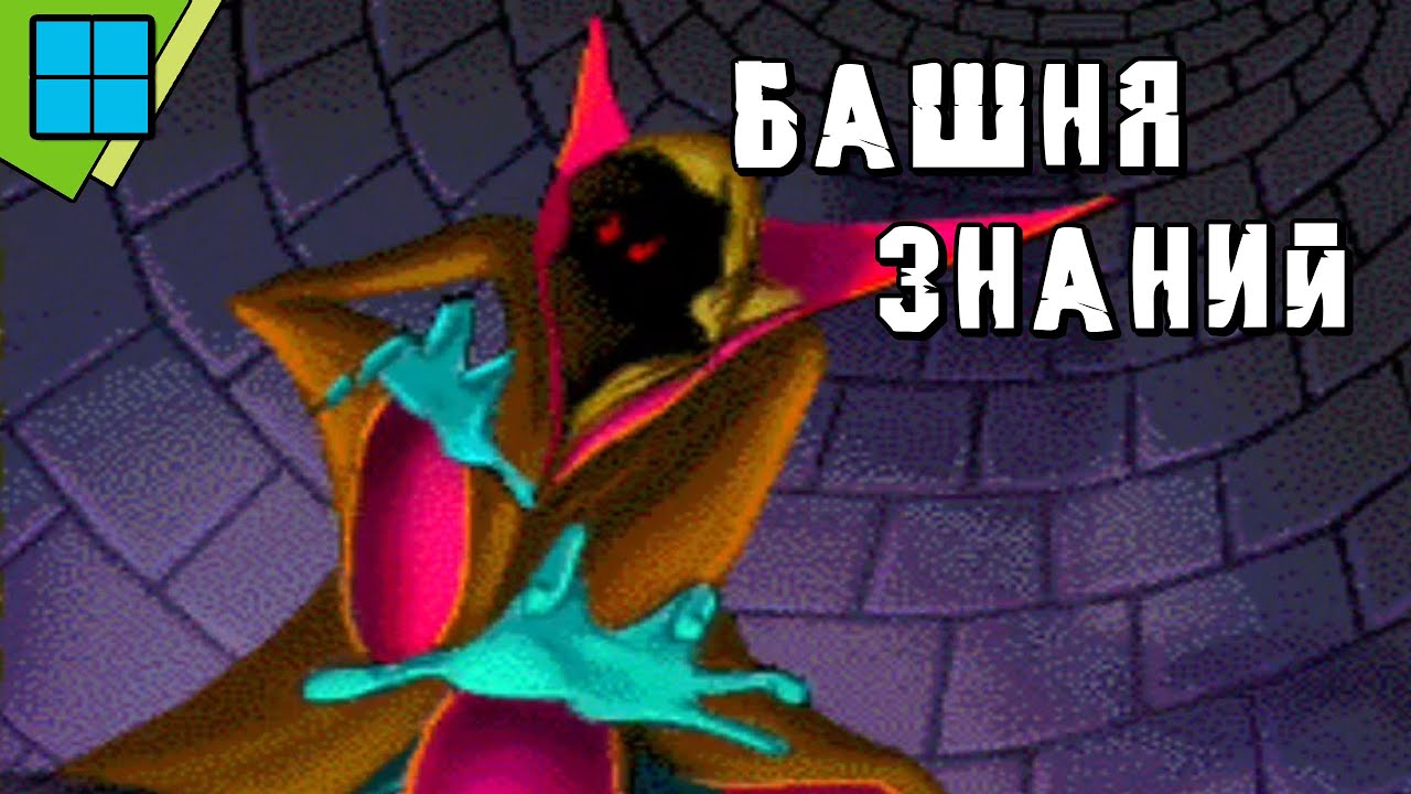 [PC] Башня знаний | DOSBox Pure 0.9.7 Эмуляция | Прохождение без комментариев
