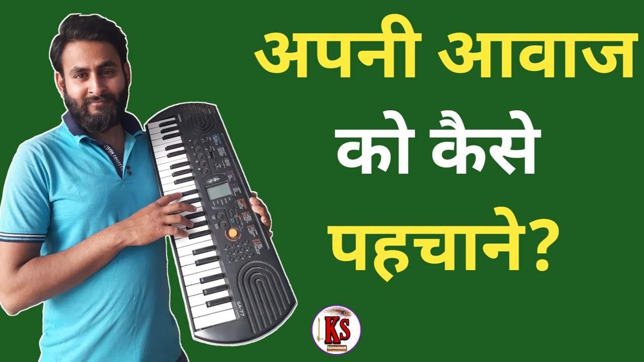 How to check our voice quality? अपनी आवाज को कैसे पहचाने? karun sangeet