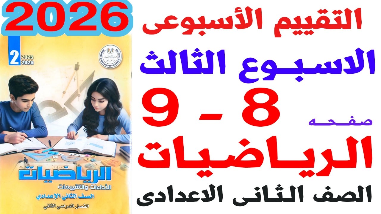 حل صفحه 8-9 من كتاب التقييمات على تقييم الاسبوع الثالث رياضيات الصف الثانى الاعدادى ترم ثاني 2026