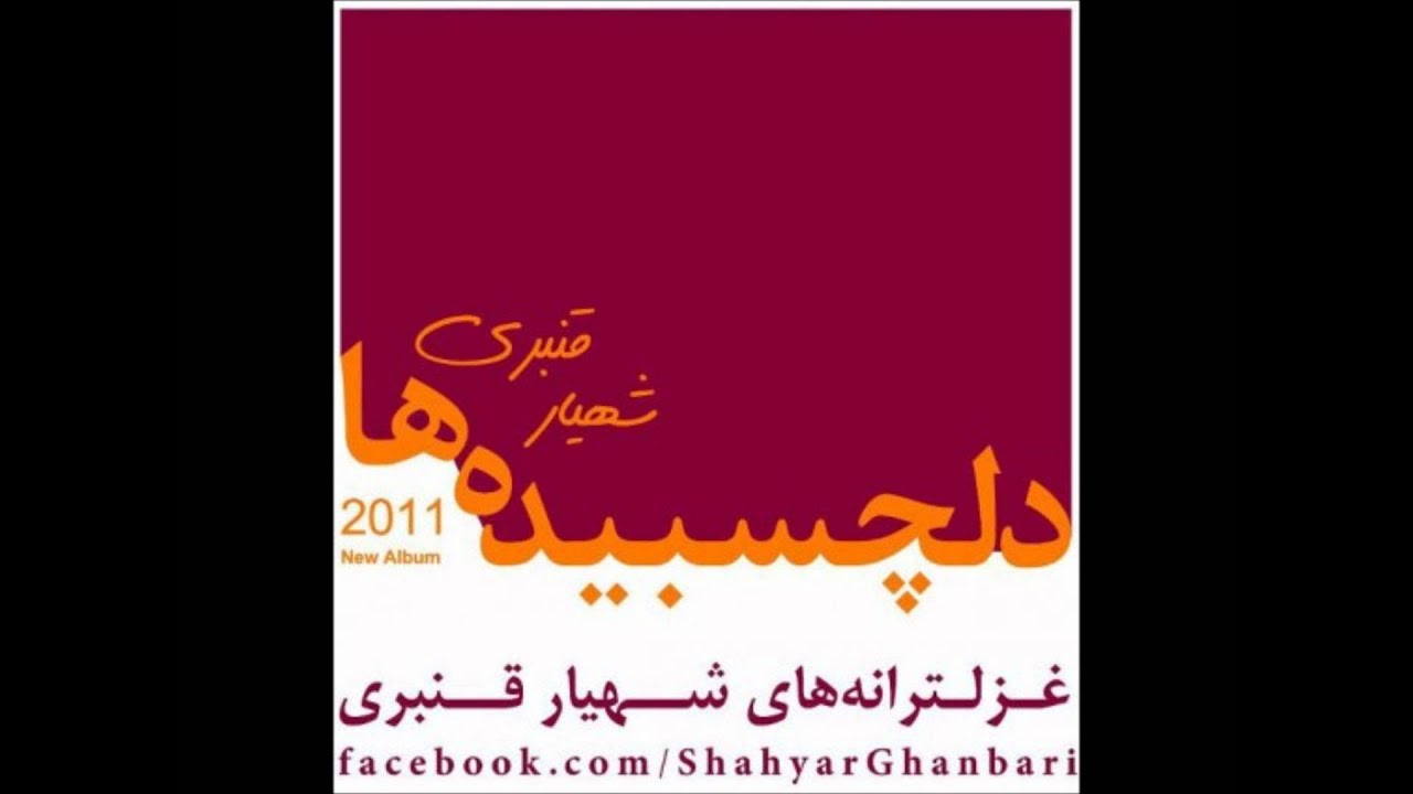 Shahyar Ghanbari - Ghazalgardi