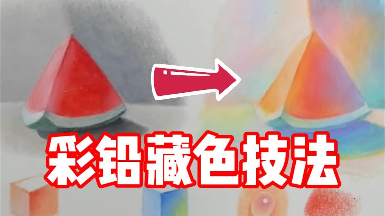 彩铅如何藏色？彩铅教程