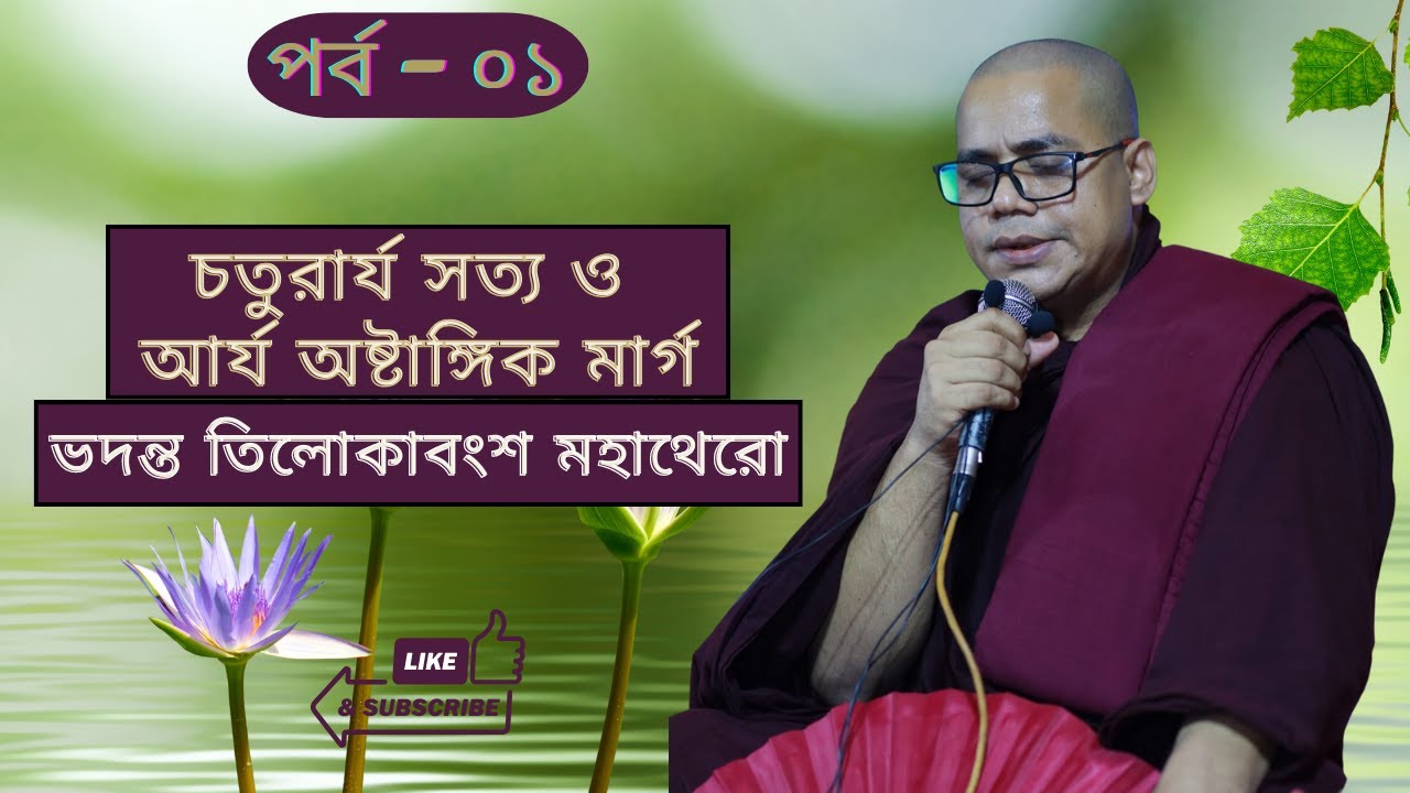 চতুরার্য সত্য ও আর্য অষ্টাঙ্গিক মার্গ(১ম পর্ব) - ভদন্ত তিলোকাবংশ মহাথেরো