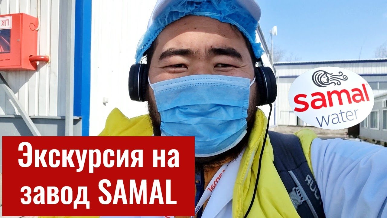 Самал cу. Вода SAMAL. Экскурсия на завод. Алматы, Казахстан, 2021 год.