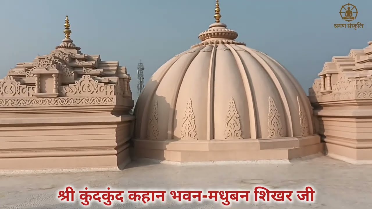 जय जिनेन्द्र,आज हम दर्शन करते हैं श्री कुंदकुंद कहान भवन जो शिखरजी की तलहटी मधुबन में स्थित है।