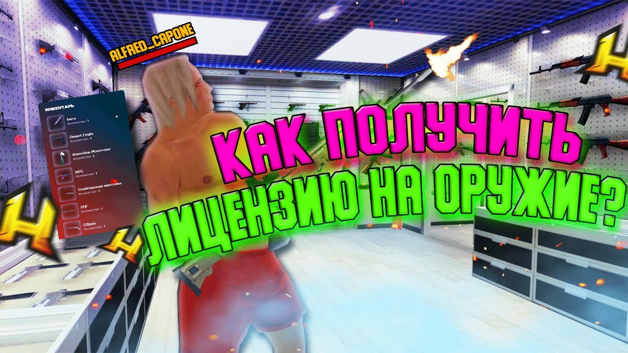 🤔КАК ПОЛУЧИТЬ ЛИЦЕНЗИЮ НА ОРУЖИЕ? В HASSLE ONLINE | RADMIR RP CRMP | ОТВЕТ НАЙДЁШЬ ТУТ!