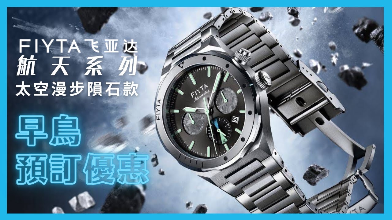 【早鳥預訂價 $7,800】飛亞達航天系列「太空漫步」隕石款