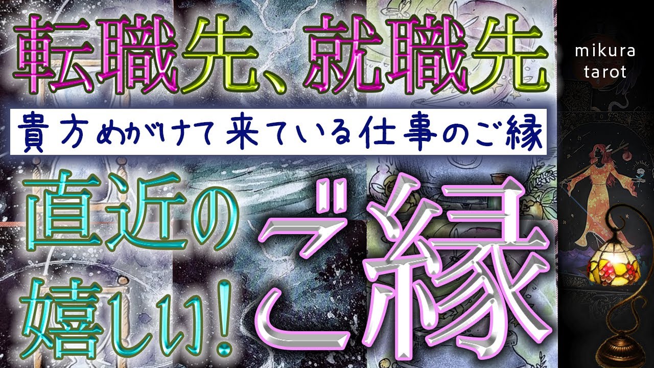 求めていた職場はまさにココ😂転職や就職活動中の方へ💐あなたに来ている職場と仕事の最大チャンス到来✨タロット＆ルノルマン占い｜mikura tarot