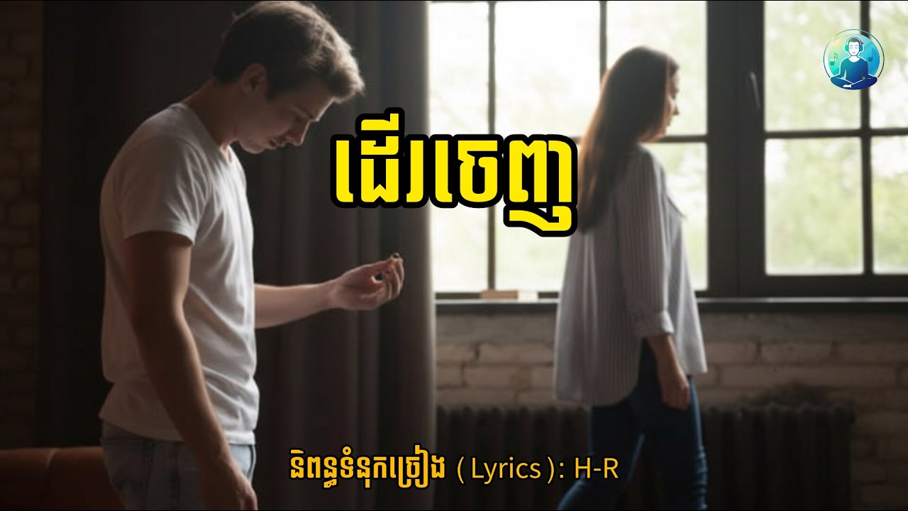 ដើរចេញ [ORIGINAL SONG] By Heaven Relaxing
