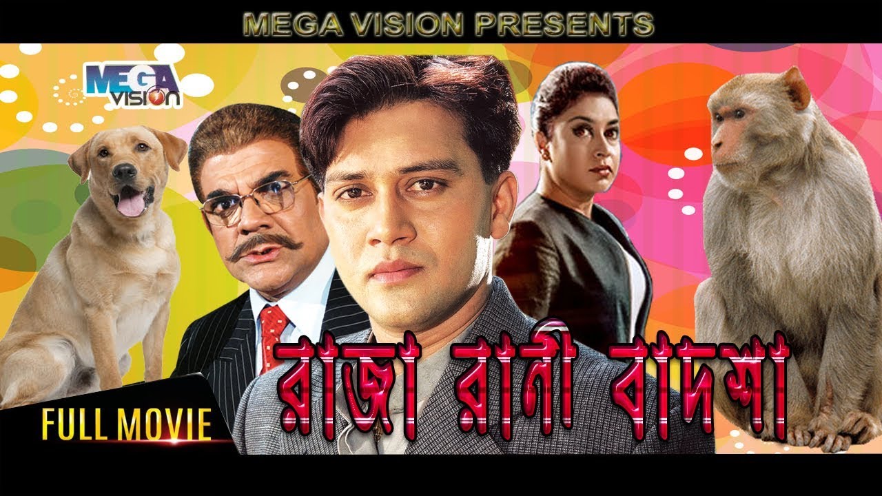 Raja Rani Badsha | রাজা রাণী বাদশা I Bengali Movie | Shakil Khan | Stabdi Ray | Ahmed Sharif |