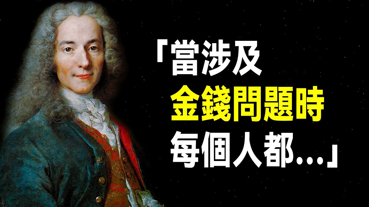 伏爾泰58句傳世語錄，句句發人深省