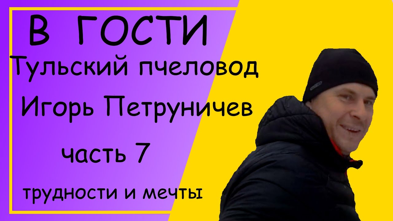 В гости.  Игорь Петруничев, часть  7