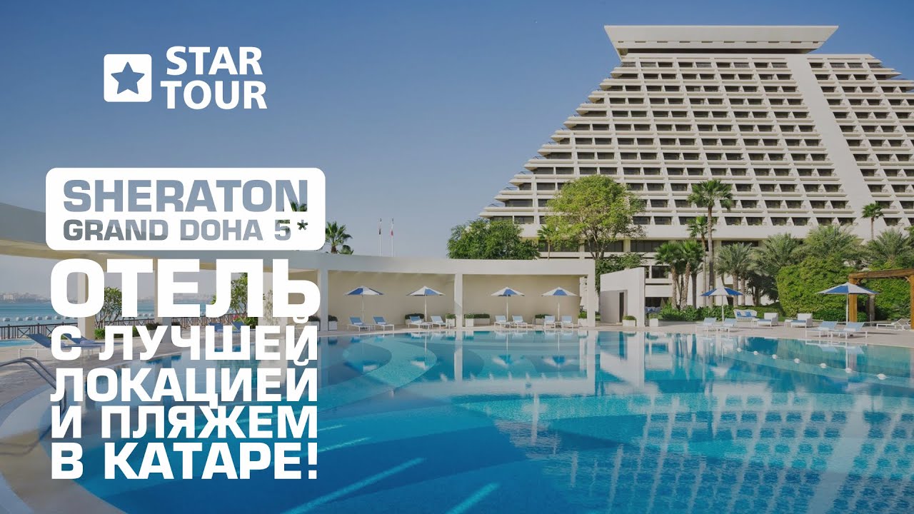 Sheraton Grand Doha 5* - отель с лучшей локацией и пляжем в Катаре!