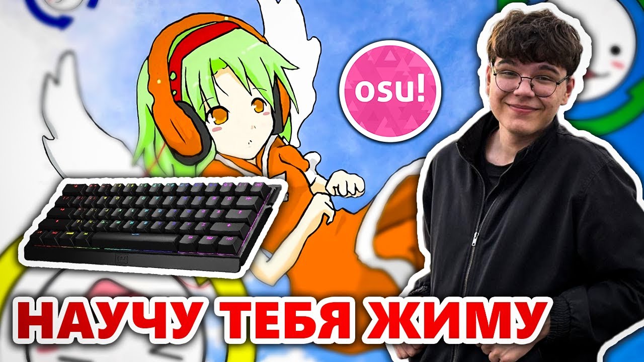 КАК НАУЧИТЬСЯ ЖАТЬ В osu!? НЕДОГАЙД ОТ ЧИКОНИ